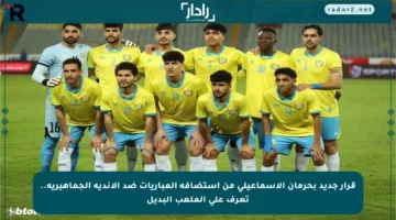 قرار جديد بحرمان الإسماعيلي من استضافة المباريات ضد الأندية الجماهيرية.. تعرف على الملعب البديل